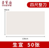【全网低价】荣宝斋 书画纸宣纸 生宣书法国画专用纸毛笔初学练习创作四尺单开学生入门 生宣-四尺整刀/50张 实拍图
