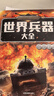 儿童军事武器百科全书（共6册）世界兵器大全枪械战斗机坦克航空母舰驱逐舰军事书籍兵器军事百科全书儿童童书 儿童礼物青少年课外阅读书籍正版 实拍图