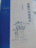 图像中国建筑史（精装）（梁思成作品系列）   实拍图