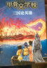 甲骨文学校：三国篇（全2册）三国争霸战+三国论英雄 历史知识儿童文学 真正有趣的大语文 7-12岁 实拍图