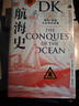 DK航海史：探险、贸易与战争的故事（新思文库） 实拍图