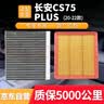 欧积空调滤芯+空气滤芯滤清器适用于20-22款一代长安cs75 Plus(1.5T) 实拍图