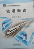 铁道概论（第8版） 实拍图