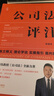 公司法评注  李建伟教授《公司法》领衔新著 精装 2024年 晒单实拍图