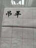 【全网低价】荣宝斋 米字格宣纸 半生熟书法专用练习作品 文房四宝初学者学生毛笔字 半生熟-8cm*28格/100张 实拍图