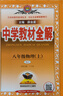 中学教材全解 八年级 初二物理上 人教版 2024秋 薛金星 同步课本 教材解读 扫码课堂 实拍图
