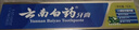云南白药经典系列牙膏 健齿护龈改善牙龈问题 清新口气留兰香型牙膏180g 实拍图