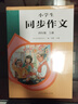 人教版小学生同步作文 四年级上册 紧扣课本单元设置 知名专家全面立体指导 实拍图
