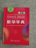 新华字典第12版单色本赠新华词典数字版1年使用权 商务印书馆2025年新版中小学生语文常备工具书 可搭购教材教辅现代汉语词典古汉语常用字字典牛津高阶英语词典作文书成语古代汉语词典 实拍图