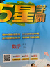 2025秋新版 小学五星学霸六年级上册数学北师大版BSD经纶5星学霸作业本练习册天天练专项练习册 实拍图