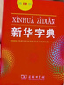【新华书店正版】新华字典第12版单色版新华字典正版商务印书馆小学用书汉字词典小学生工具书 晒单实拍图