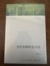 当代中国社会分层 研究当代中国社会分层的经典之作 改革开放40年来中国社会分层的历史形成 实拍图