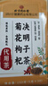 同仁堂菊花枸杞决明子茶養盰護肝茶甘草牛蒡根桑叶清火养生茶4g*40包/盒 实拍图