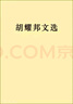 胡耀邦文选 实拍图
