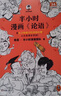 半小时漫画论语（孔子原来这么爱吐槽！看孔子和弟子们卖萌吐槽，人生哲理全学到！）新老版随机发货 实拍图