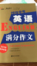 2018中考英语满分作文  备战2019年中考  智慧熊图书 实拍图