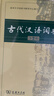 古代汉语词典第2版赠古代汉语数字词典1年使用权 商务印书馆2025年新版中小学生语文文言文常备工具书 可搭购教材教辅现代汉语词典古汉语常用字字典牛津高阶英语词典作文书成语 实拍图