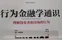 行为金融学通识 实拍图
