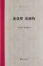 大家小书 夜阑话韩柳（精装本） 实拍图