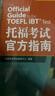 新东方 托福考试官方指南 晒单实拍图