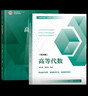 高等代数学姚慕生 第四版+高等代数 谢启鸿 第4版 复旦大学出版社 考研竞赛参考 大学数学学习方 实拍图
