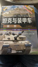 坦克与装甲车鉴赏（珍藏版 第3版）/世界武器鉴赏系列 实拍图