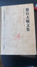 憨山大师文集 实拍图