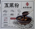 南同四海南京同仁堂五黑粉400g纯五黑粉黑芝麻糊黑豆黑米养生黑枸杞桑葚发 实拍图