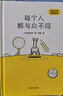 宫西达也哲思绘本（生活哲思，幽默又耐人寻味，轻松解压，积极思考 套装共2册） 实拍图