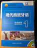 现代西班牙语1 阅读教程（附MP3光盘1张） 实拍图