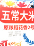 鲜稻佳五常大米 新米2025现磨 正宗稻花香2号19266金奖大米欢禾 五常【爆款】25年现磨 5kg*2袋 实拍图