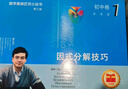 数学奥林匹克小丛书（第三版）初中卷1：因式分解技巧（视频讲解版）书课包网课 伴读书房 实拍图