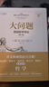 大问题 简明哲学导论 第10版 精装16开 清华大学出版社 引导读者进入真正思考的大门 实拍图