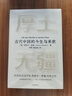 厚土无疆 一部全新视角的古代中国史 世界知名汉学家 牛津大学教授 杰西卡·罗森经典之作 中华文明五千年的起源和演变 中西文化交流 各大博物馆馆长赞誉推荐 中信出版社 实拍图