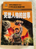英雄人物的故事 彩图注音版 班主任推荐小学生一二三年级语文课外必读世界经典儿童文学名著童话故事书 实拍图