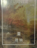 纸上美术馆 透纳：火与雾（艺术入门画册  把美术馆搬回家 与世界名画亲密接触 50位画家，50本画册   7-14岁 艺术启蒙读物） 实拍图