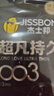 杰士邦避孕套超凡持久003液态延时10只安全套套超薄男专用计生成人用品 实拍图