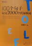 新东方 100个句子记完7000个托福单词 俞敏洪老师首本句子背单词力作 实拍图