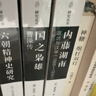 海外中国研究系列·六朝精神史研究 实拍图