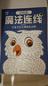 魔法连线初级篇 儿童专注力训练连点画眼力脑力大挑战 锻炼控笔能力提高专注力想象力创造力 宝宝数字连线启蒙画儿童益智连线绘本 实拍图