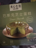 美心生活（MX Life）迷你抹茶巴斯克芝士蛋糕120g 冷冻烘焙西式生日甜品下午茶 实拍图