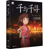 宫崎骏绘本5册套装收录 龙猫 千与千寻 悬崖上的波妞 天空之城 哈尔的移动城堡 吉卜力正版授权 实拍图