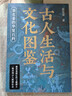 单本包邮 古人生活与文化图鉴：浪花姜的华夏百科 实拍图