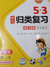 2025秋53单元归类复习三年级上册小学套装共6册语文+数学+英语人教PEP版赠3个演算本 实拍图