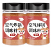 聚美厨空气炸锅调味料腌料烧烤撒料调味粉香辣160g*2瓶 实拍图