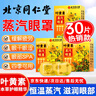 同仁堂北京同仁堂叶黄素蒸汽眼罩热敷缓解疲劳干涩遮光睡眠发热眼贴30片 实拍图