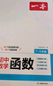 一本初中数学函数（涵盖7-9年级）2026版数学思维训练必刷题七八九年级函数常考知识题型真题专项训练 实拍图