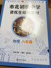 市北初级中学资优生培养教材 物理 八年级（2025修订版） 实拍图