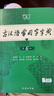 学生古文工具书学习套装（古汉语常用字字典第6版+中国古代文化常识辞典）赠中国古代文化常识考试真题 实拍图