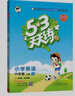2025秋季53天天练小学英语六年级上册JT人教精通版（三年级起点）五三天天练5 3天天练学霸培优5+3学霸提优 实拍图